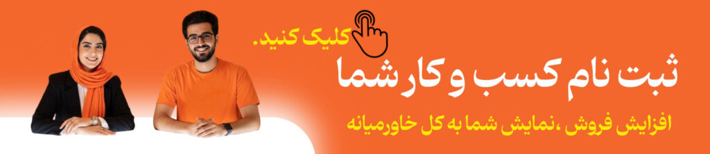 ثبتنام کسب و کار شما